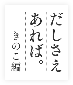 だしさえあればきのこ編