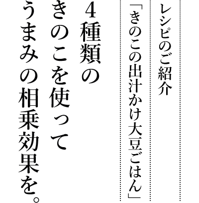 レシピのご紹介「きのこの出汁かけ大豆ごはん」