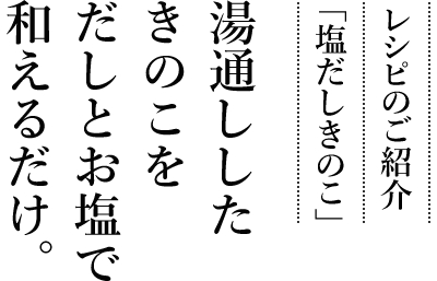 レシピのご紹介「塩だしきのこ」