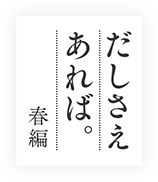 だしさえあれば春編