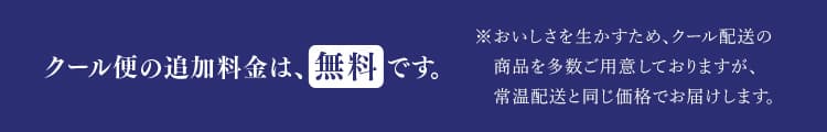 クール便の追加料金は、無料です。