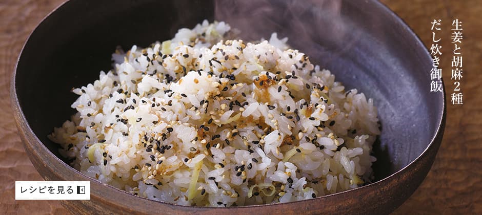 生姜と胡麻２種だし炊き御飯