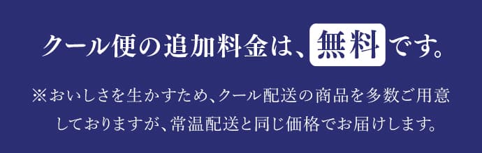 クール便の追加料金は、無料です。