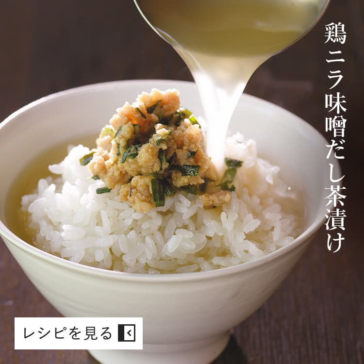 鶏ニラ味噌だし茶漬け