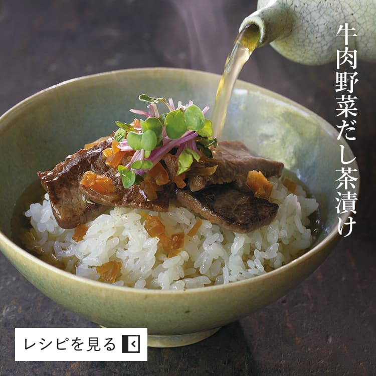 牛肉野菜だし茶漬け