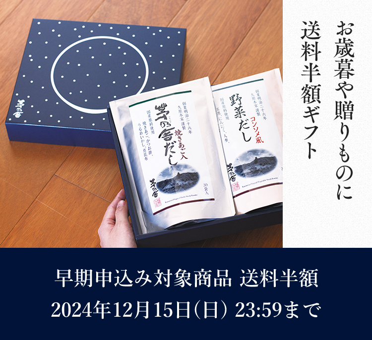 お歳暮や贈り物に送料半額ギフト