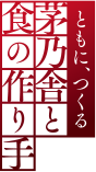 ともに、つくる 茅乃舎と食の作り手