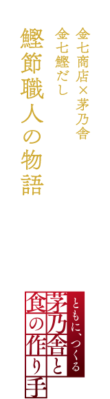 金七商店×茅乃舎 金七鰹だし 鰹節職人の物語