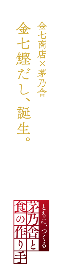 金七商店×茅乃舎 金七鰹だし、誕生。