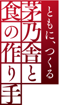 ともに、つくる 茅乃舎と食の作り手