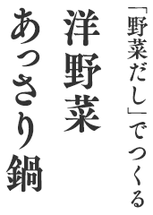 「野菜だし」でつくる洋野菜あっさり鍋