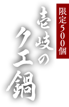 限定500個 壱岐のクエ鍋