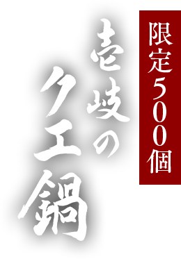 限定500個 壱岐のクエ鍋