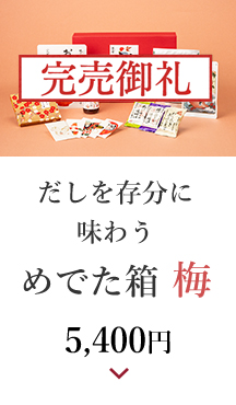 だしを存分に味わうめでた箱 梅