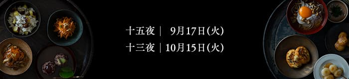 十五夜 9月17日(火) 十三夜 10月15日(火)