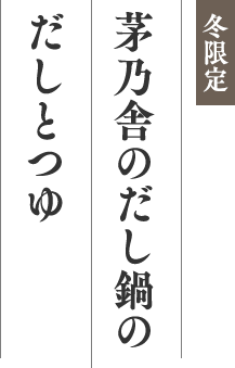 冬限定 茅乃舎のだし鍋のだしとつゆ