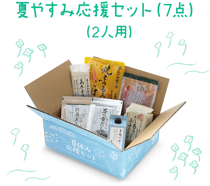 夏やすみ応援セット（7点）（2人用）