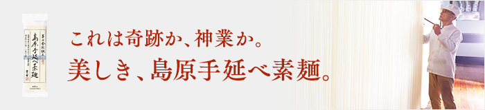 これは奇跡か、神業か。美しき,島原手延べ素麺。