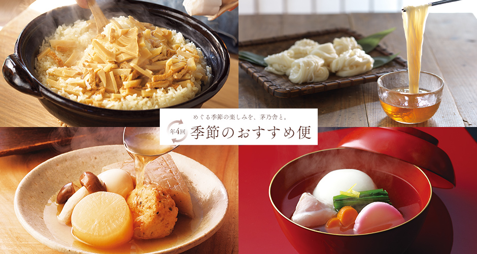 年4回 季節のおすすめ便