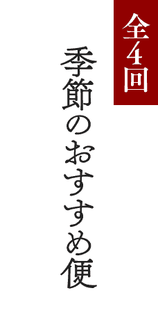 全4回 季節のおすすめ便