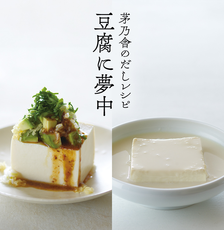 茅乃舎のだしレシピ 豆腐に夢中