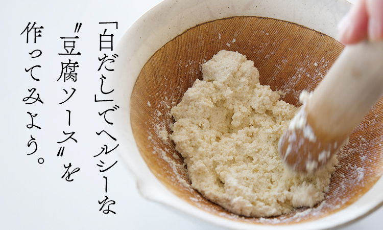 「白だし」でヘルシーな豆腐ソースを作ってみよう。