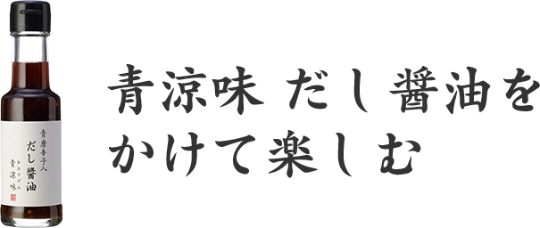 青涼味　だし醤油をかけて楽しむ