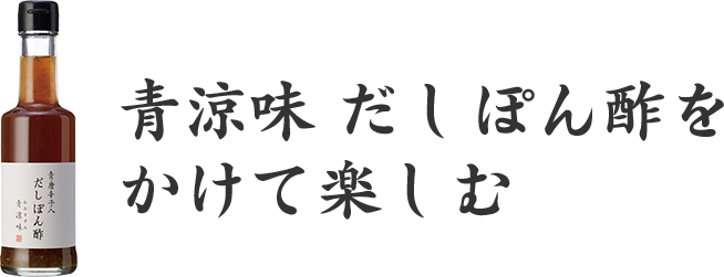 青涼味　だしぽん酢をかけて楽しむ