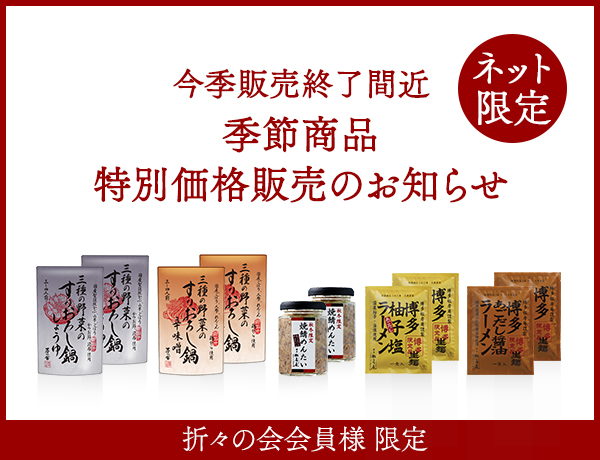 今季販売終了間近 季節商品特別価格販売のお知らせ