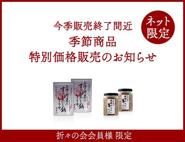 今季販売終了間近 季節商品特別価格販売のお知らせ