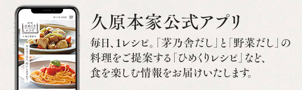 久原本家 公式アプリ