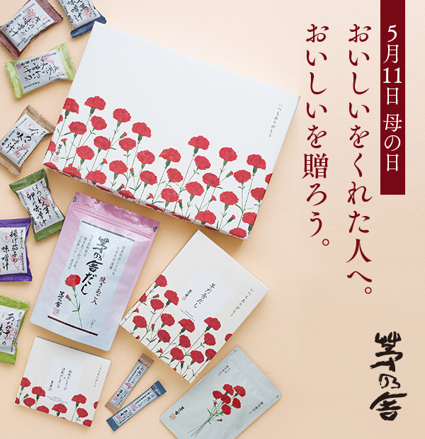 5月11日母の日 おいしいをくれた人へ。おいしいを贈ろう。茅乃舎。