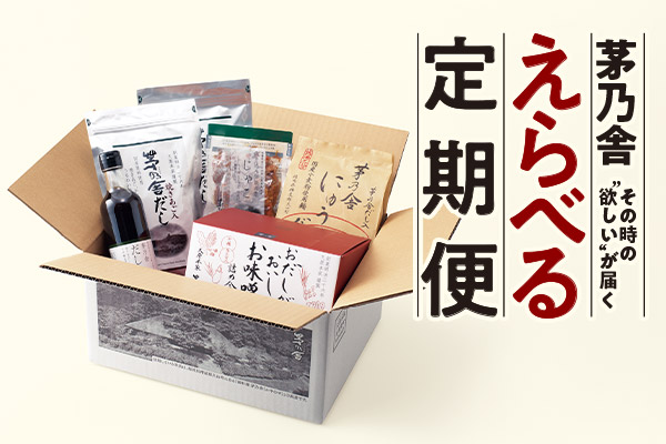 茅乃舎のえらべる定期便