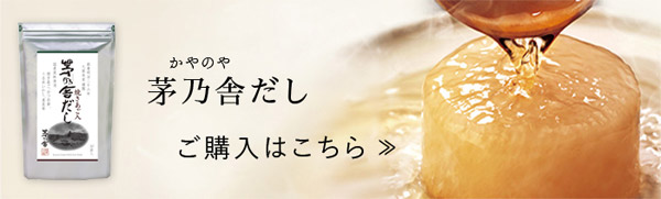 茅乃舎だし　ご購入はこちら