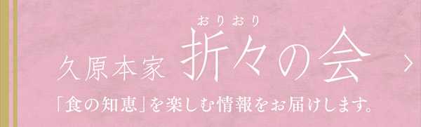 久原本家 折々の会