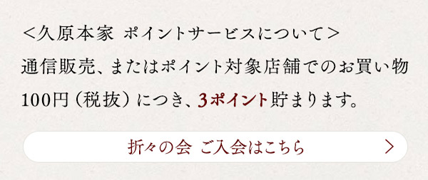 久原本家ポイントサービスについて