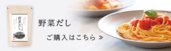 野菜だし　ご購入はこちら