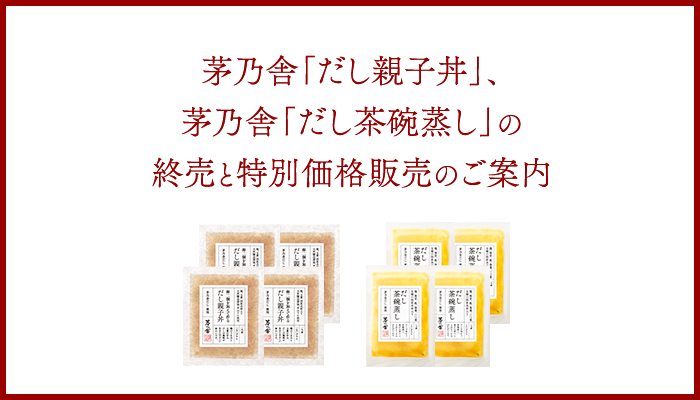 販売終了と特別価格販売のお知らせ