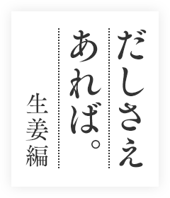 だしさえあれば生姜編