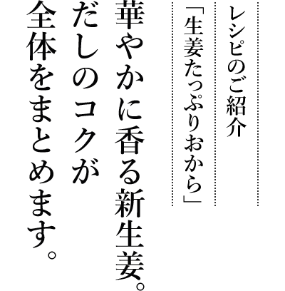 レシピのご紹介「生姜たっぷりおから」