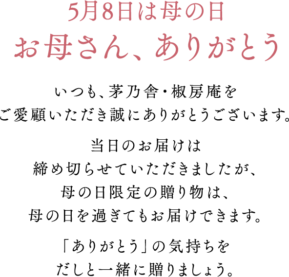 茅乃舎の母の日ギフト 久原本家通販サイト 公式